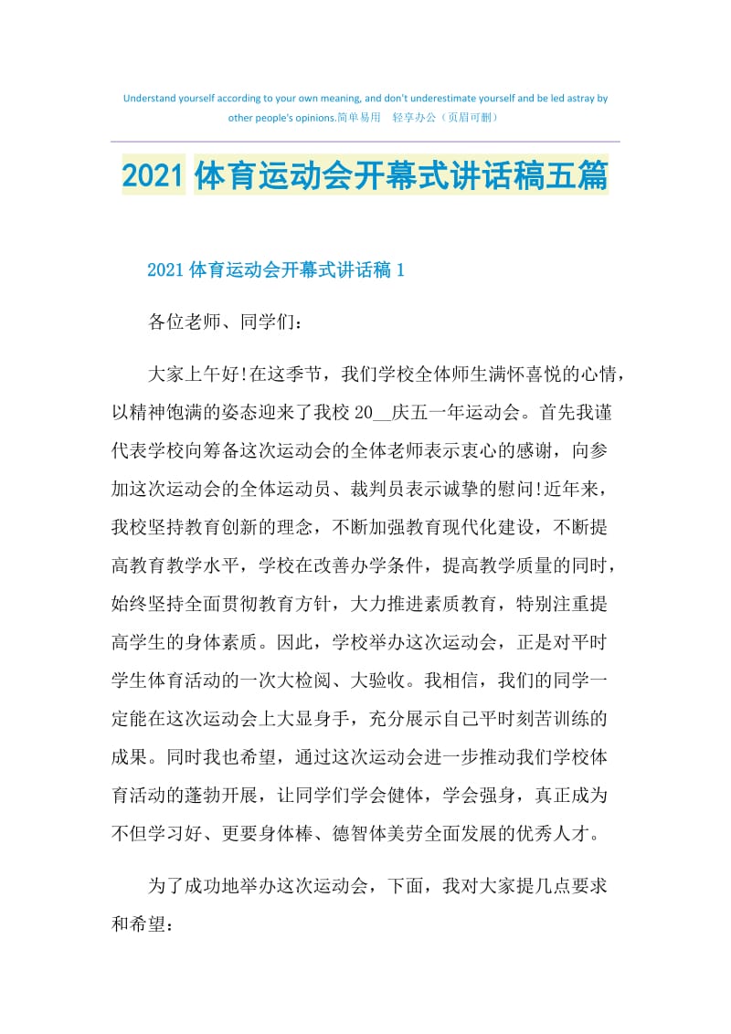 2021体育运动会开幕式讲话稿五篇.doc_第1页