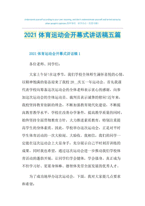 2021体育运动会开幕式讲话稿五篇.doc