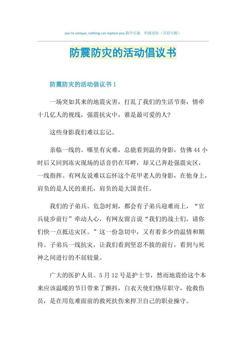 防震防灾的活动倡议书.doc_第1页