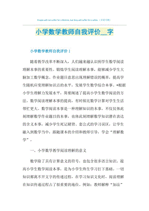 小学数学教师自我评价2000字.doc