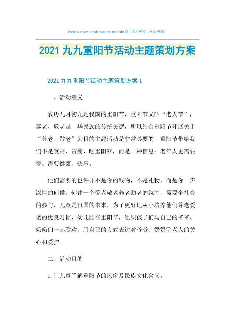 2021九九重阳节活动主题策划方案.doc_第1页