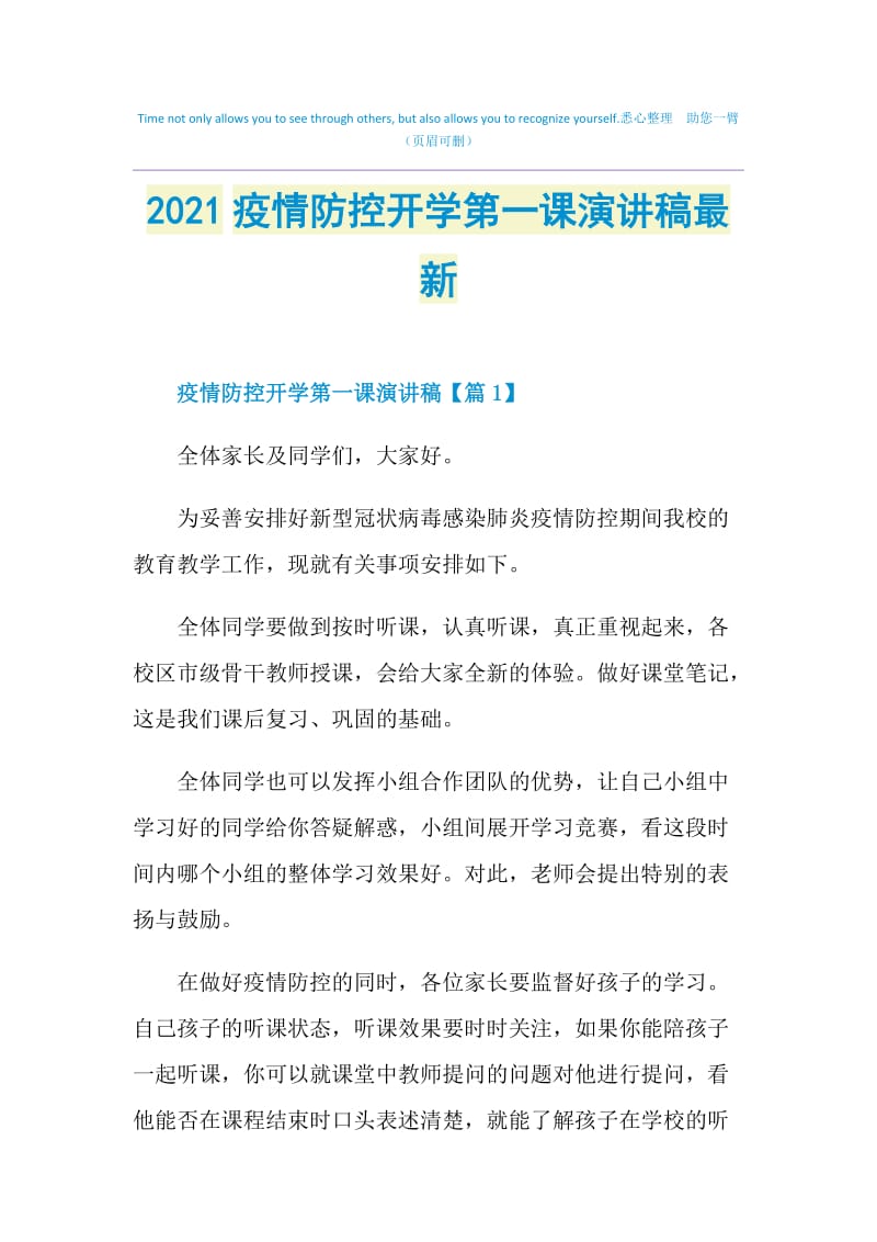 2021疫情防控开学第一课演讲稿最新.doc_第1页