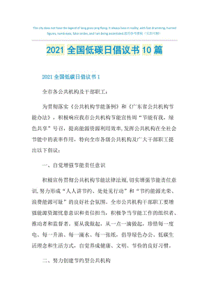 2021全国低碳日倡议书10篇.doc