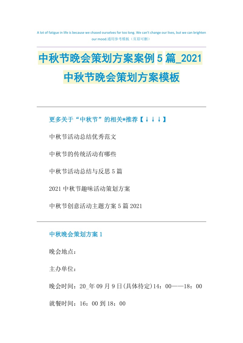 中秋节晚会策划方案案例5篇_2021中秋节晚会策划方案模板.doc_第1页