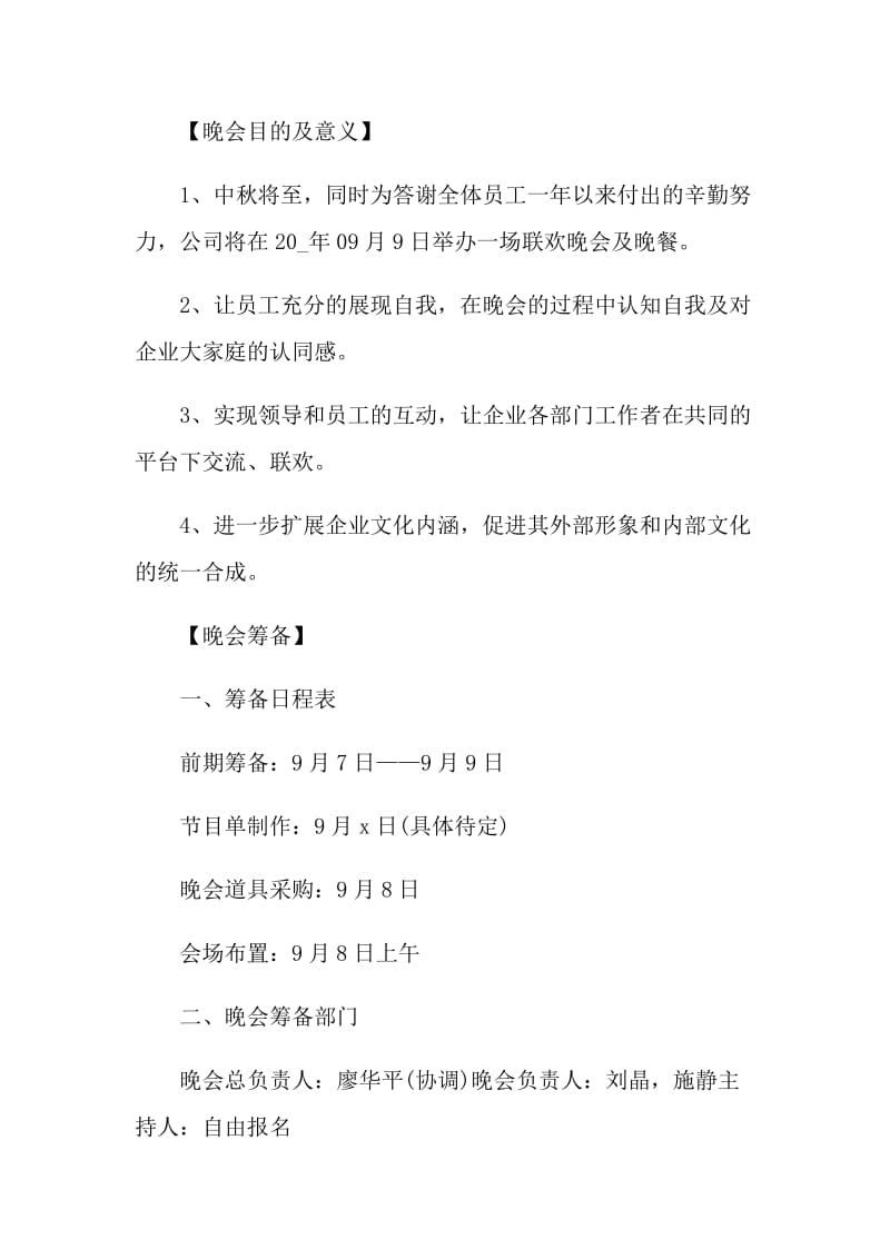 中秋节晚会策划方案案例5篇_2021中秋节晚会策划方案模板.doc_第2页