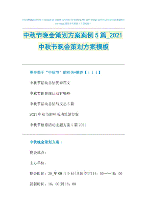 中秋节晚会策划方案案例5篇_2021中秋节晚会策划方案模板.doc