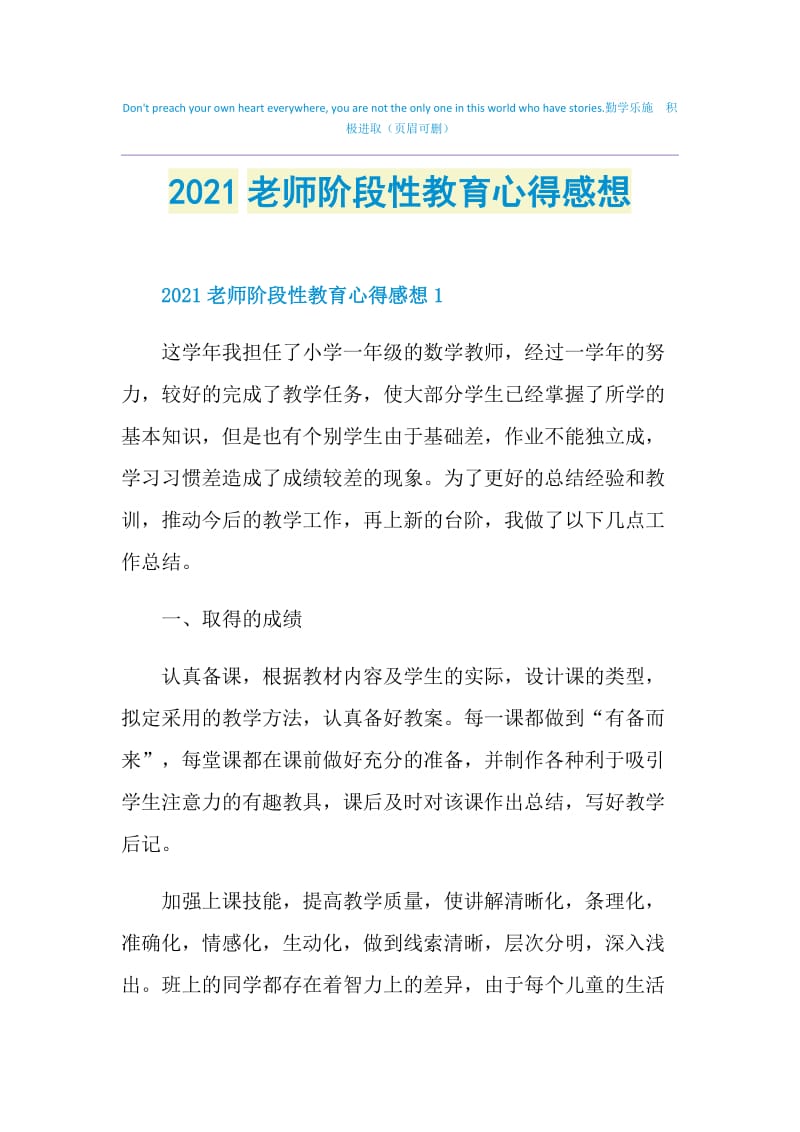 2021老师阶段性教育心得感想.doc_第1页