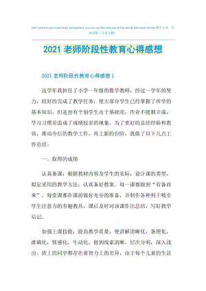 2021老师阶段性教育心得感想.doc