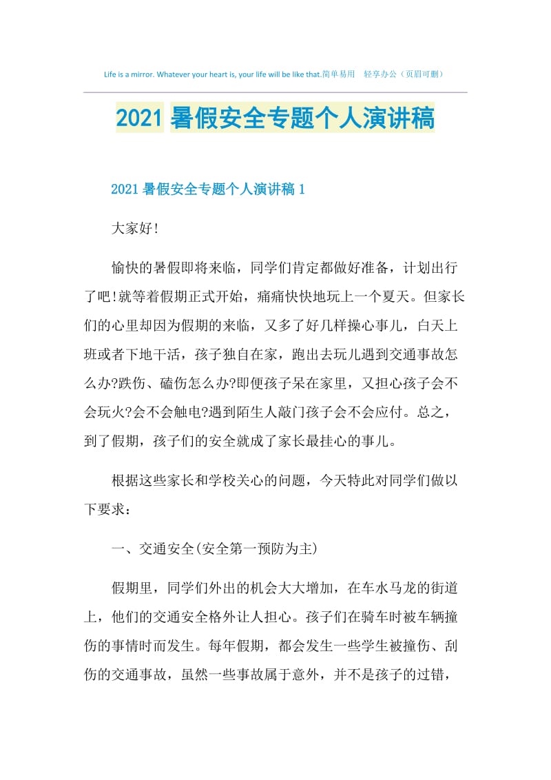 2021暑假安全专题个人演讲稿.doc_第1页