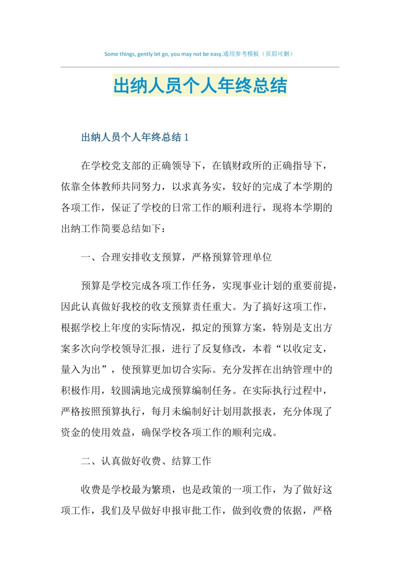 出纳人员个人年终总结.doc_第1页