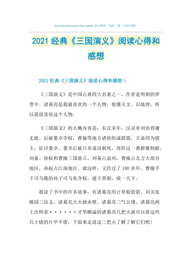 2021经典《三国演义》阅读心得和感想.doc_第1页