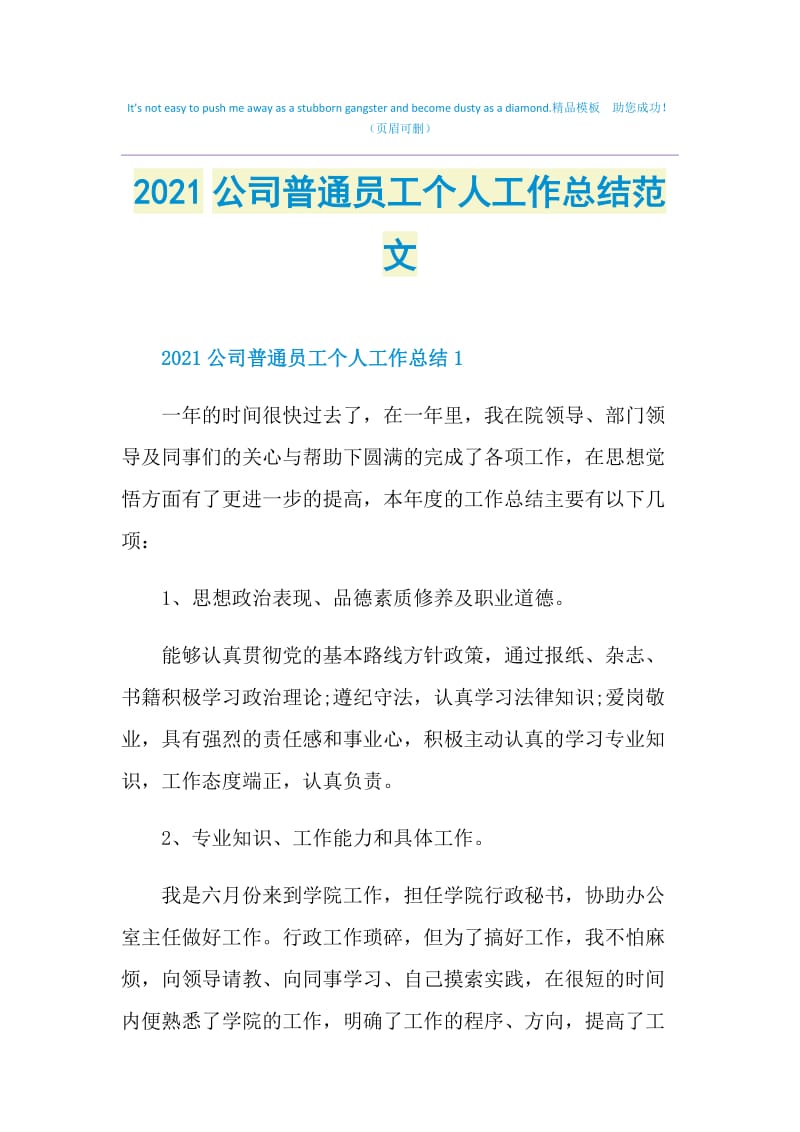 2021公司普通员工个人工作总结范文.doc_第1页