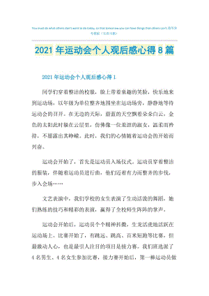 2021年运动会个人观后感心得8篇.doc