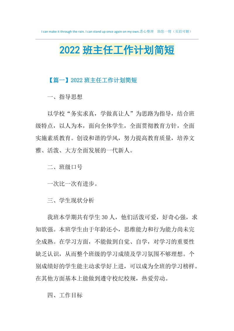 2022班主任工作计划简短.doc_第1页