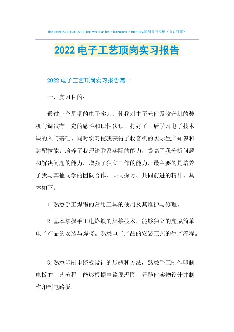 2022电子工艺顶岗实习报告.doc_第1页