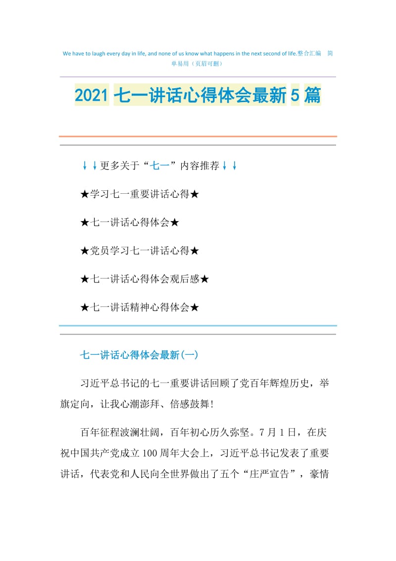 2021七一讲话心得体会最新5篇doc