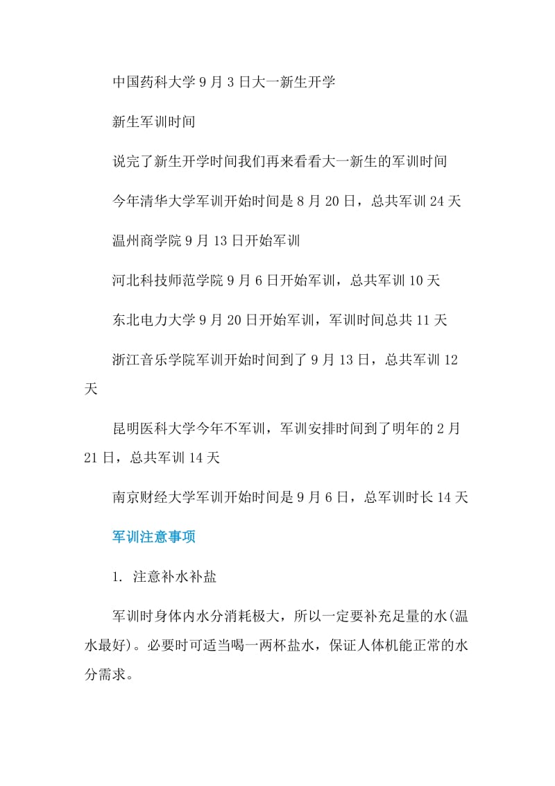 2021大一开学及军训时间.doc_第2页