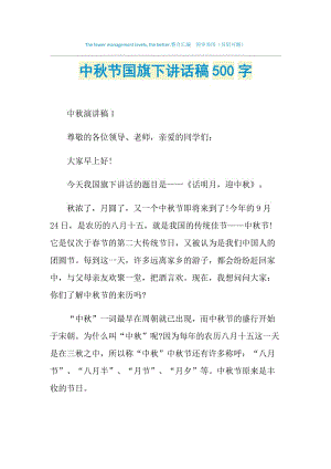 中秋节国旗下讲话稿500字.doc