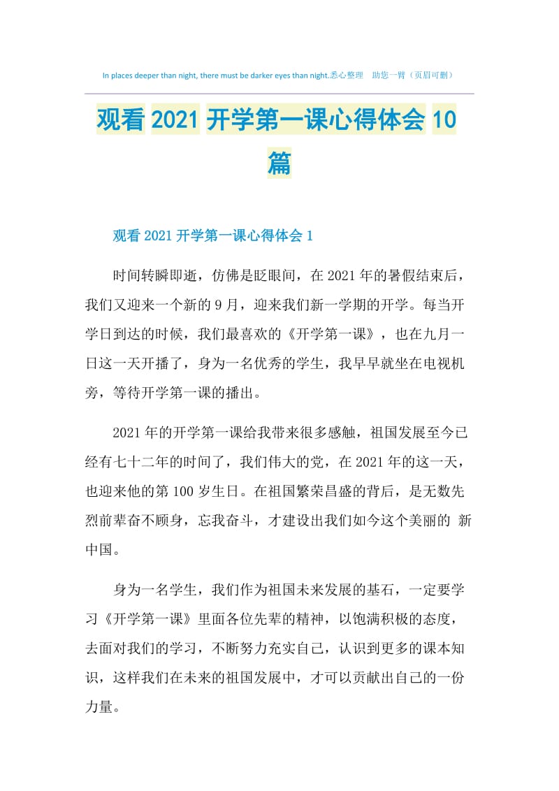 观看2021开学第一课心得体会10篇.doc_第1页