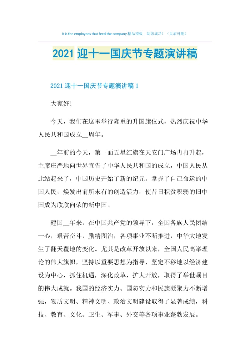 2021迎十一国庆节专题演讲稿.doc_第1页