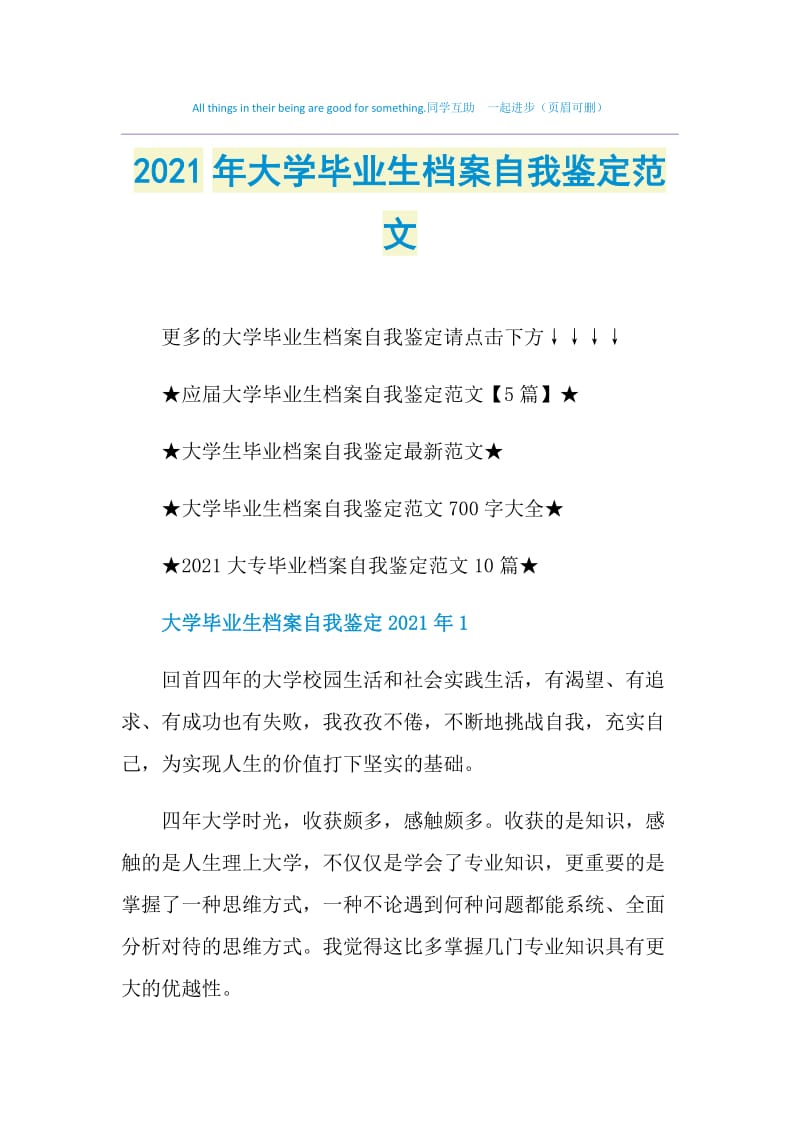 2021年大学毕业生档案自我鉴定范文.doc_第1页