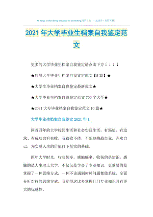 2021年大学毕业生档案自我鉴定范文.doc