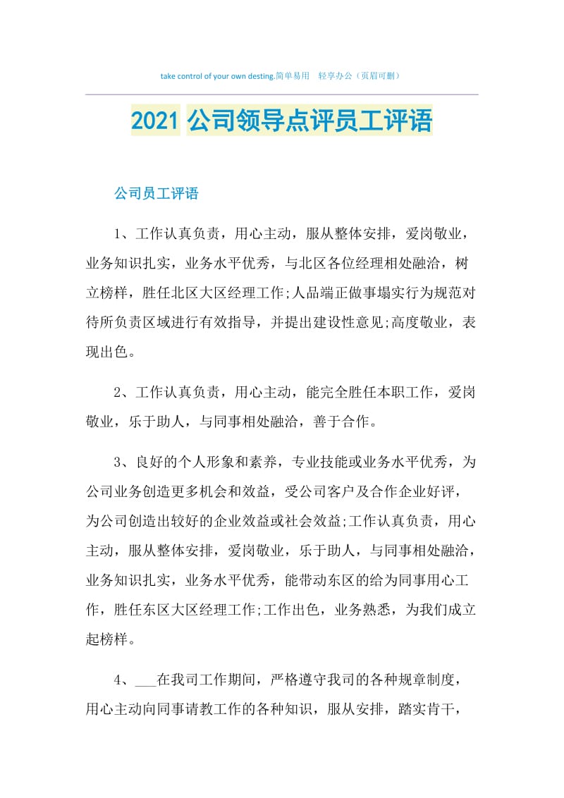 2021公司领导点评员工评语.doc_第1页