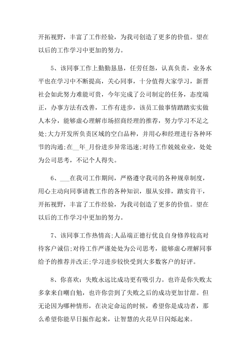 2021公司领导点评员工评语.doc_第2页