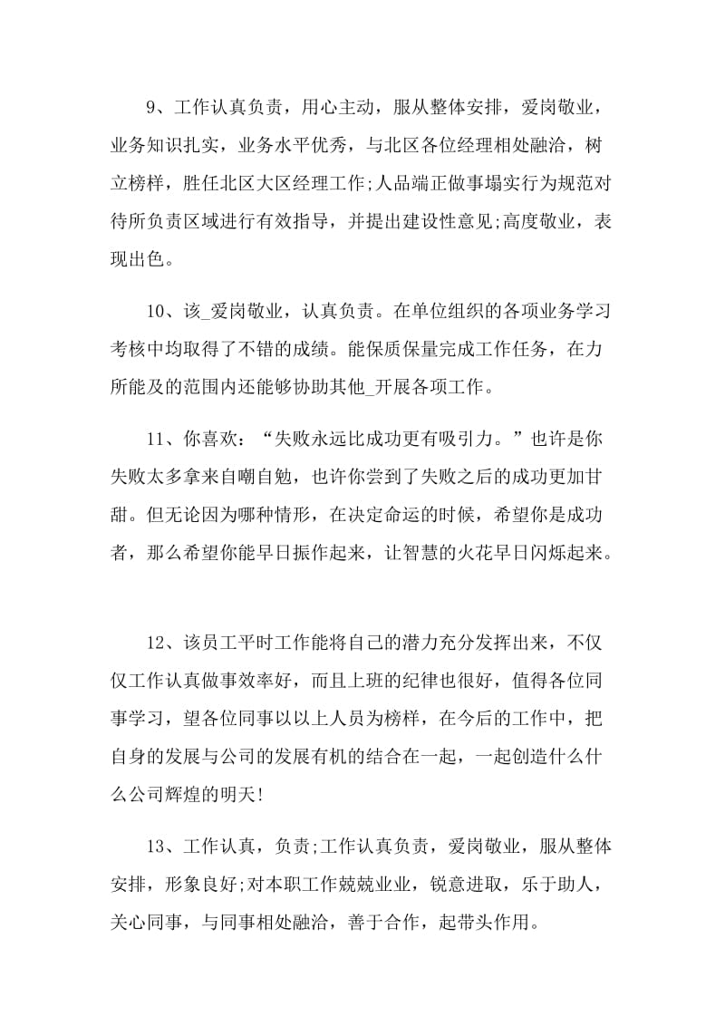 2021公司领导点评员工评语.doc_第3页