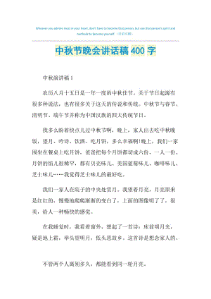 中秋节晚会讲话稿400字.doc