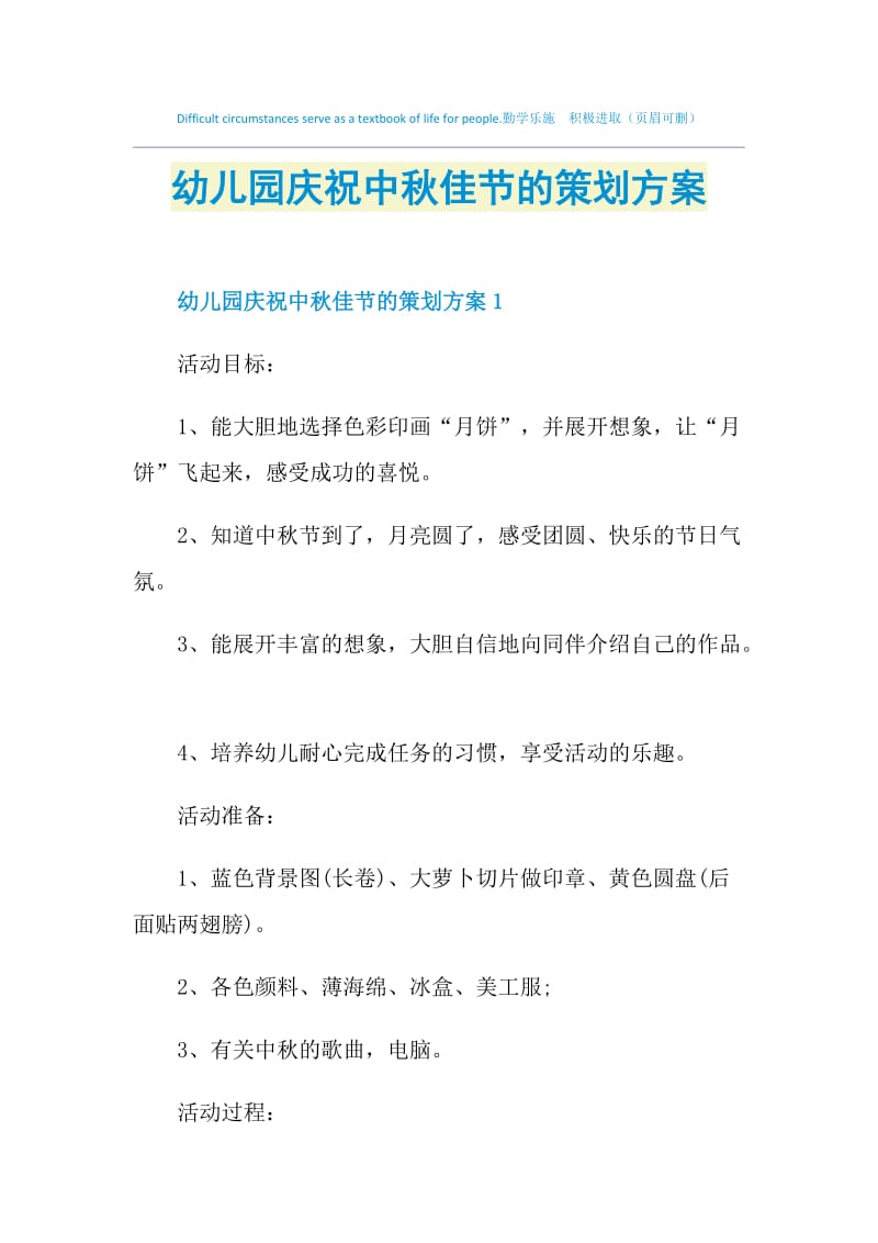 幼儿园庆祝中秋佳节的策划方案.doc_第1页