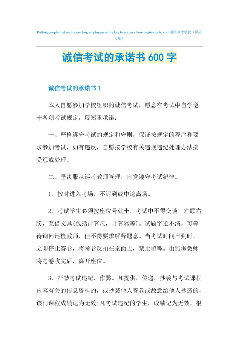 诚信考试的承诺书600字.doc_第1页