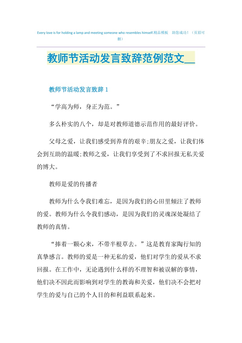 教师节活动发言致辞范例范文2020.doc_第1页