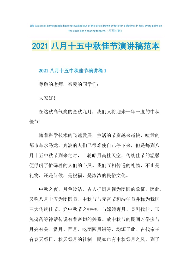 2021八月十五中秋佳节演讲稿范本.doc_第1页