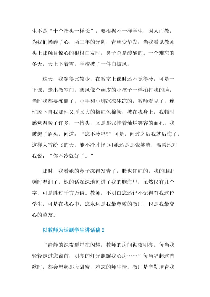 以教师为话题学生讲话稿.doc_第2页