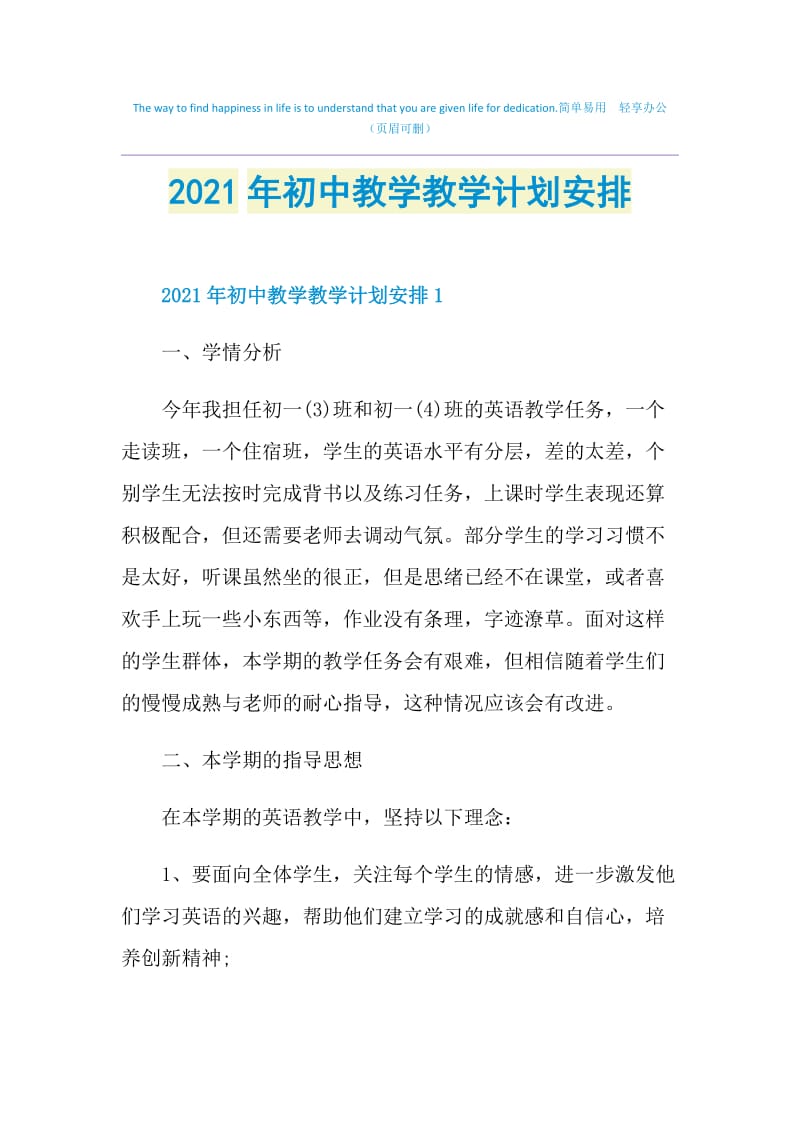 2021年初中教学教学计划安排.doc_第1页