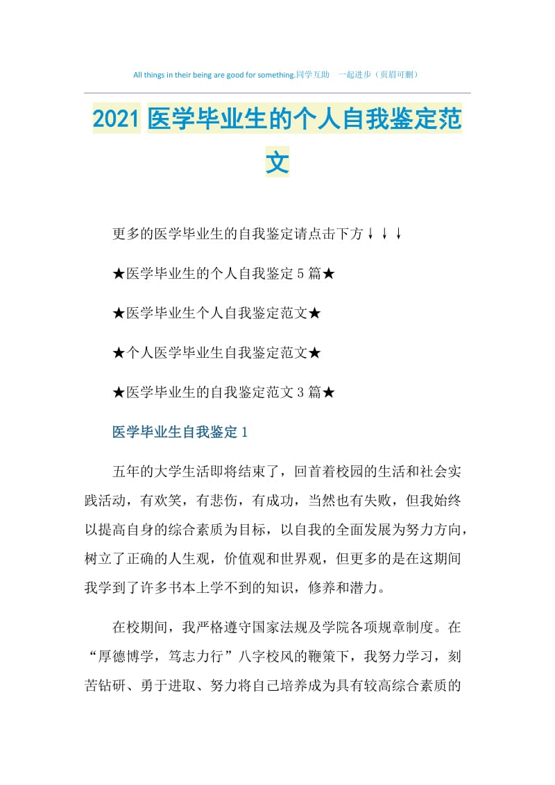 2021医学毕业生的个人自我鉴定范文.doc_第1页