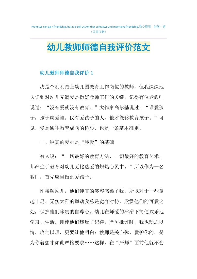 幼儿教师师德自我评价范文.doc_第1页