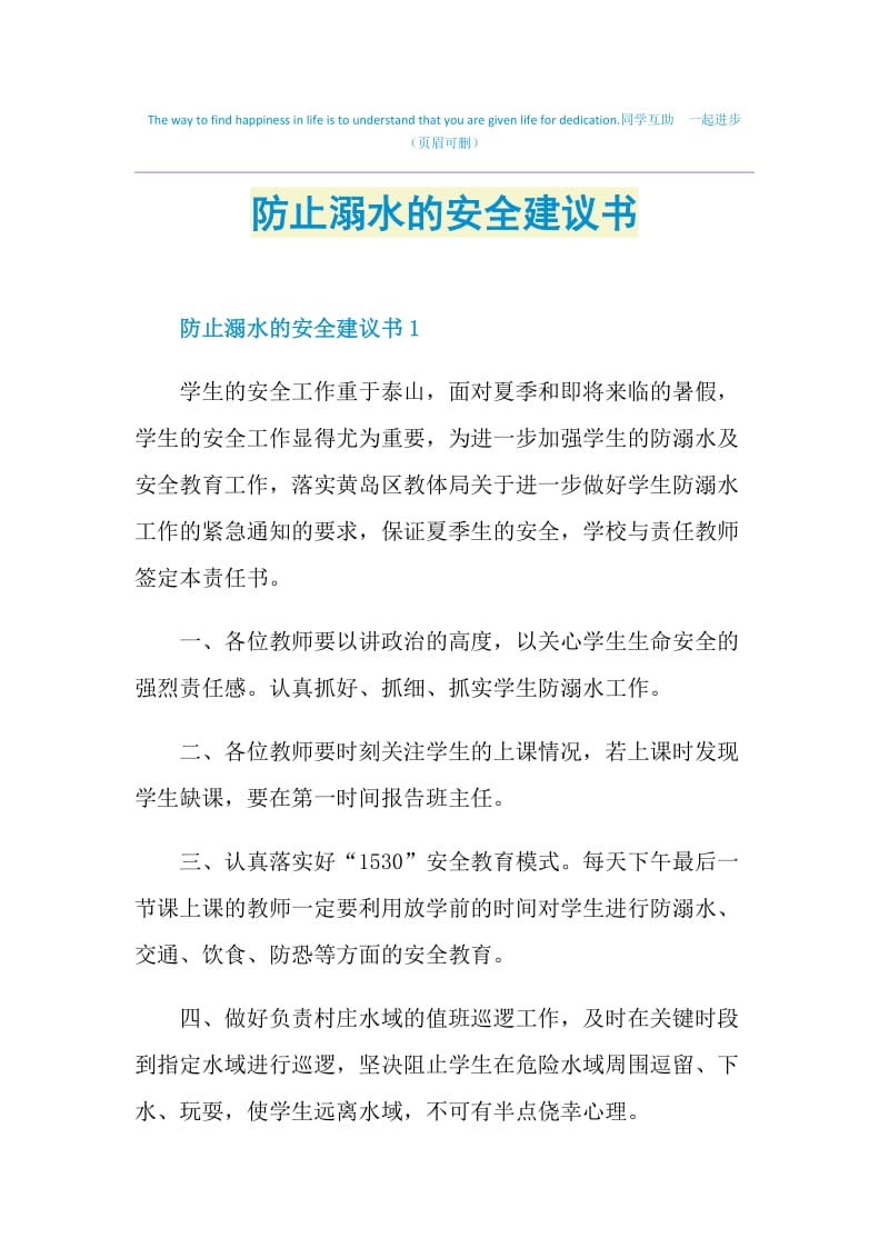 防止溺水的安全建议书.doc_第1页