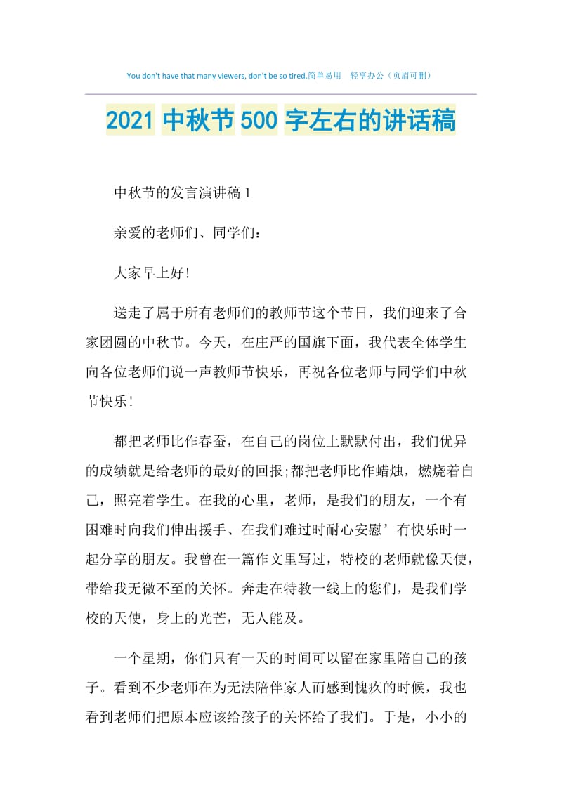 2021中秋节500字左右的讲话稿.doc_第1页