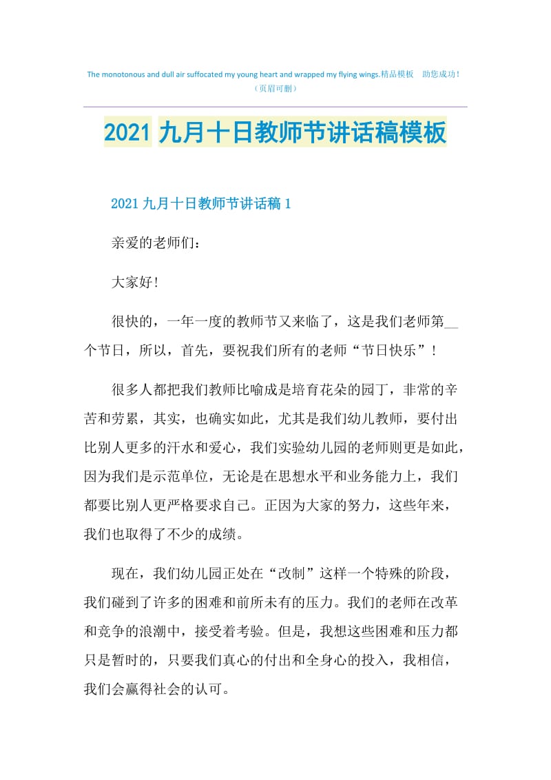 2021九月十日教师节讲话稿模板.doc_第1页