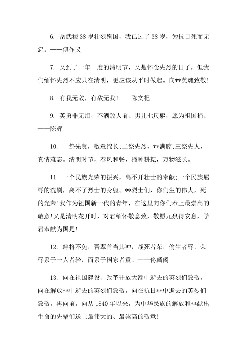 抗日战争纪念日留言语录精选80句.doc_第2页