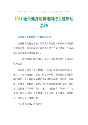 2021全民健身与奥运同行主题活动总结.doc