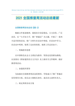 2021全国推普周活动总结最新.doc