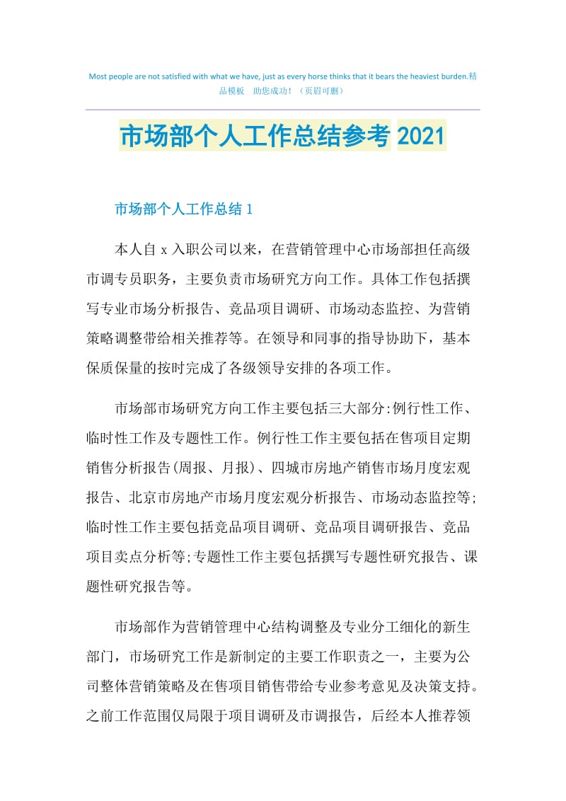 市场部个人工作总结参考2021.doc_第1页