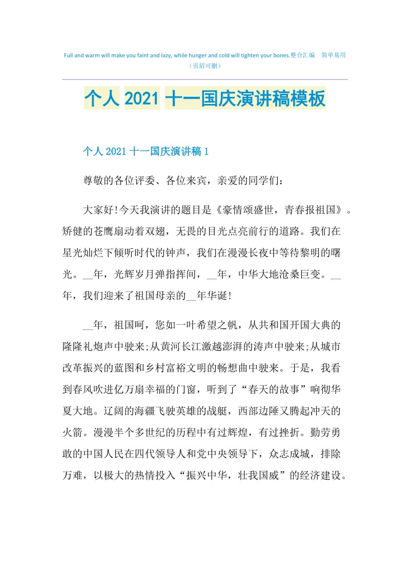 个人2021十一国庆演讲稿模板.doc_第1页