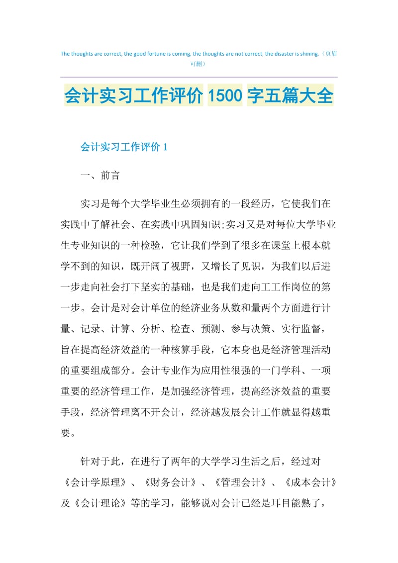 会计实习工作评价1500字五篇大全.doc_第1页