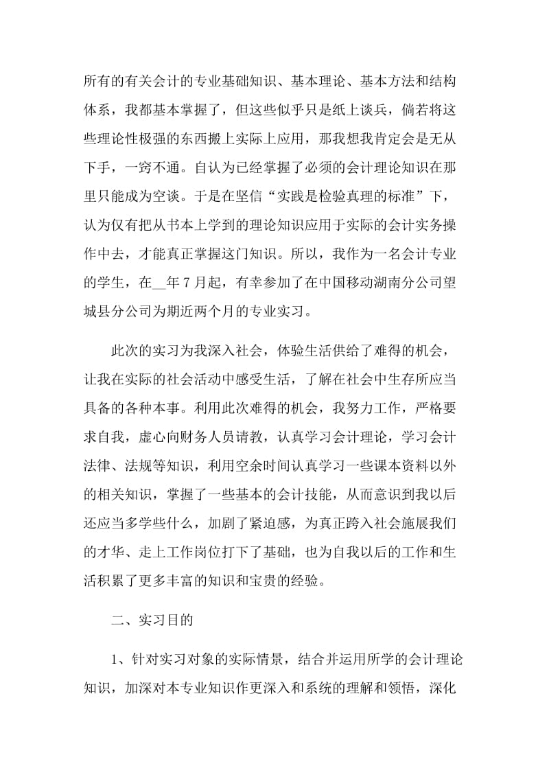 会计实习工作评价1500字五篇大全.doc_第2页