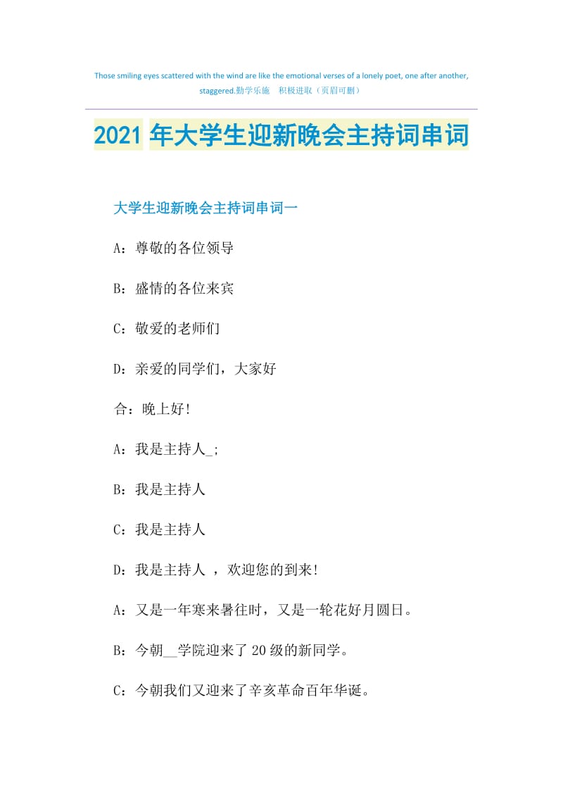 2021年大学生迎新晚会主持词串词.doc_第1页