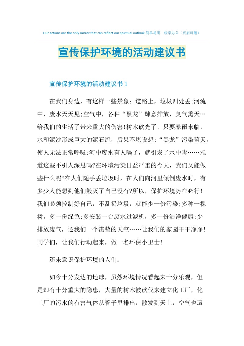 宣传保护环境的活动建议书.doc_第1页